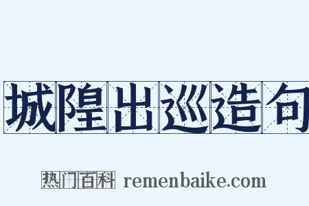 城隍出巡造句是什么意思的图片